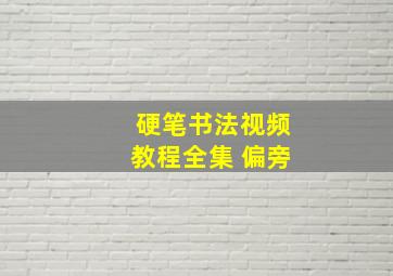 硬笔书法视频教程全集 偏旁